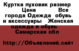 Куртка пуховик размер 44-46 › Цена ­ 3 000 - Все города Одежда, обувь и аксессуары » Женская одежда и обувь   . Самарская обл.